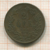 2 эре. Швеция 1858г