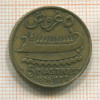 5 пиастров. Ливан 1936г