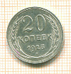 20 копеек 1925г