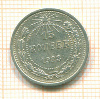 15 копеек 1923г