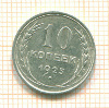 10 копеек 1925г