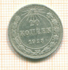 20 копеек 1923г