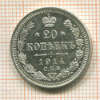 20 копеек 1914г