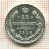 15 копеек 1915г