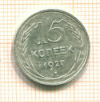 15 копеек 1927г