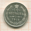 10 копеек 1915г