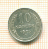 10 копеек 1925г