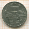 5 рублей. Матенадаран 1990г