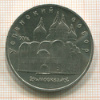 5 рублей. Успенский собор 1990г