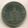 5 рублей. Собор Покрова на Рву 1989г