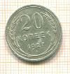 20 копеек 1927г