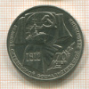 1 рубль. 70 лет ВОСР 1987г