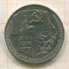 1 рубль. 70 лет ВОСР 1987г