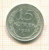 15 копеек 1928г