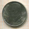 1 рубль. Лермонтов 1989г