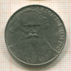 1 рубль. Толстой 1988г