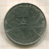 1 рубль. Толстой 1988г
