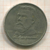 1 рубль. Мусоргский 1989г