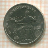 1 рубль. Чайковский 1990г