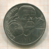 1 рубль. Горький 1988г