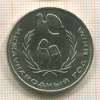 1 рубль. Год Мира 1986г