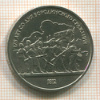1 рубль. Бородино 1987г