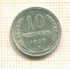 10 копеек 1928г