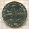 1 рубль. Бородино 1987г