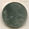 1 рубль. Алишер Навои 1991г