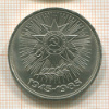 1 рубль. 40 лет Победы 1985г