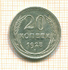 20 копеек 1928г
