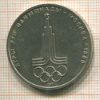 1 рубль. Олимпиада-80. Эмблема 1977г