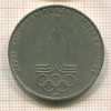 1 рубль. Олимпиада-80. Эмблема 1977г