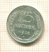 15 копеек 1928г