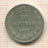 20 копеек 1922г
