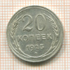 20 копеек 1925г