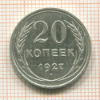 20 копеек 1927г