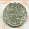 20 копеек 1928г