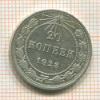 20 копеек 1923г