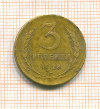 3 копейки 1928г