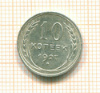 10 копеек 1927г