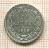 20 копеек 1923г