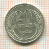20 копеек 1928г