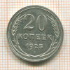 20 копеек 1925г