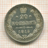 20 копеек 1915г