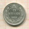 15 копеек 1923г