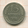 15 копеек 1925г