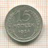 15 копеек 1924г