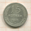 15 копеек 1925г