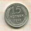 15 копеек 1928г